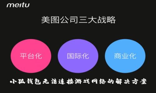 小狐錢(qián)包無(wú)法連接游戲網(wǎng)絡(luò )的解決方案