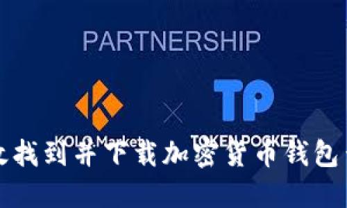 如何高效找到并下載加密貨幣錢(qián)包查詢(xún)網(wǎng)站