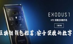2023年開(kāi)源區塊鏈錢(qián)包推薦