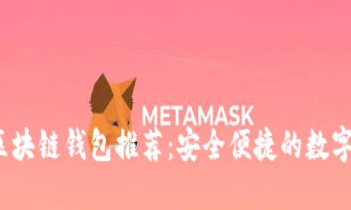2023年開(kāi)源區塊鏈錢(qián)包推薦:安全便捷的數字資產(chǎn)管理軟件