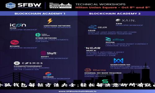 小狐錢(qián)包解鎖方法大全:輕松解決您的所有疑問(wèn)