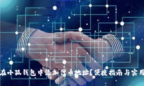 如何在小狐錢(qián)包中添加代幣地址？便捷指南與實(shí)用技巧