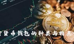 加密貨幣錢(qián)包的種類(lèi)與特