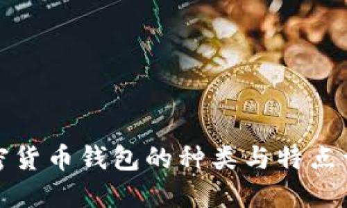 加密貨幣錢(qián)包的種類(lèi)與特點(diǎn)詳解