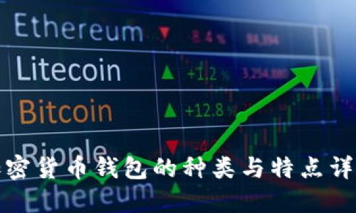加密貨幣錢(qián)包的種類(lèi)與特點(diǎn)詳解