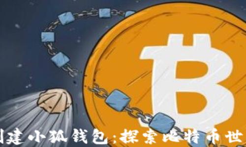 中本聰如何創(chuàng  )建小狐錢(qián)包:探索比特幣世界的創(chuàng  )新之旅