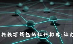 2023年支持數字錢(qián)包的銀行