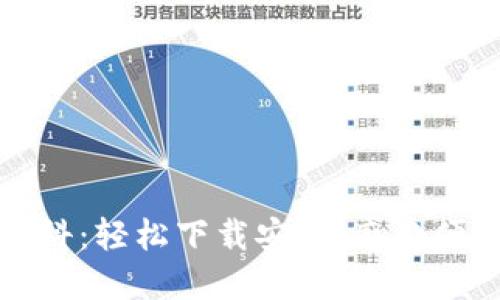 小狐錢(qián)包百科：輕松下載安裝，感受便捷數字生活