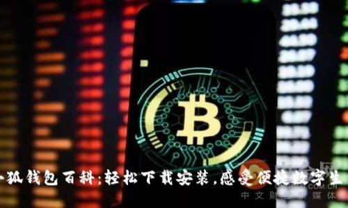小狐錢(qián)包百科：輕松下載安裝，感受便捷數字生活