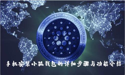 手機安裝小狐錢(qián)包的詳細步驟與功能介紹