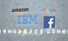 數字錢(qián)包芯片中的還款解