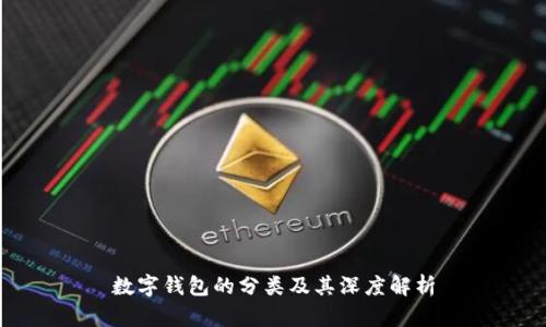 數字錢(qián)包的分類(lèi)及其深度解析