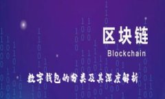 數字錢(qián)包的分類(lèi)及其深度