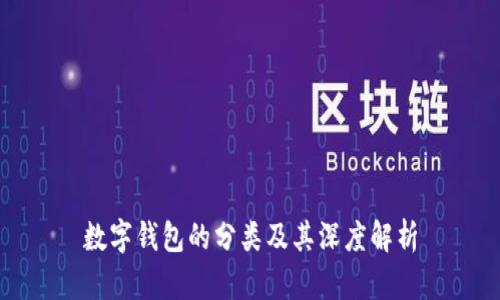 數字錢(qián)包的分類(lèi)及其深度解析