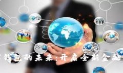 數字錢(qián)包的未來(lái)：開(kāi)啟全