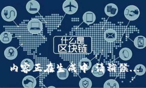 內容正在生成中，請稍候...