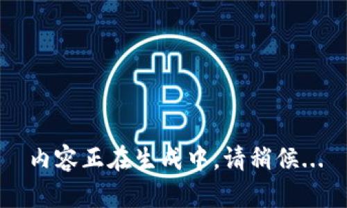 內容正在生成中，請稍候...