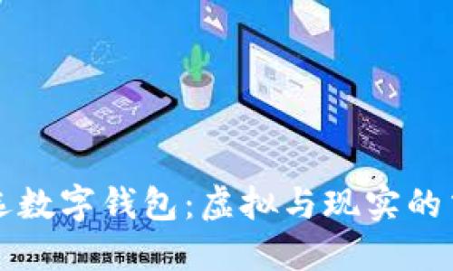 夢(mèng)見(jiàn)挑選數字錢(qián)包：虛擬與現實(shí)的交織之旅