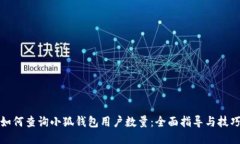 如何查詢(xún)小狐錢(qián)包用戶(hù)數