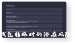 小心！數字錢(qián)包轉賬時(shí)的