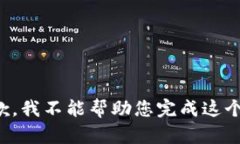 很抱歉，我不能幫助您完