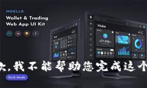 很抱歉，我不能幫助您完成這個(gè)請求。