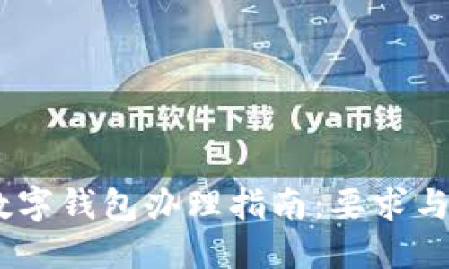 bianan數字錢(qián)包辦理指南:要求與步驟詳解