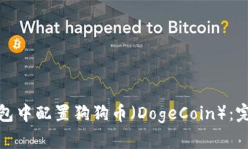如何在小狐錢(qián)包中配置狗狗幣(DogeCoin):完整教程與技巧