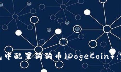 如何在小狐錢(qián)包中配置狗狗幣(DogeCoin):完整教程與技巧