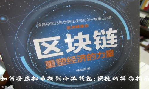 如何將虛擬幣提到小狐錢(qián)包:便捷的操作指南