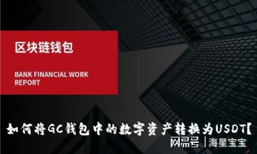 如何將GC錢(qián)包中的數字資產(chǎn)轉換為USDT？
