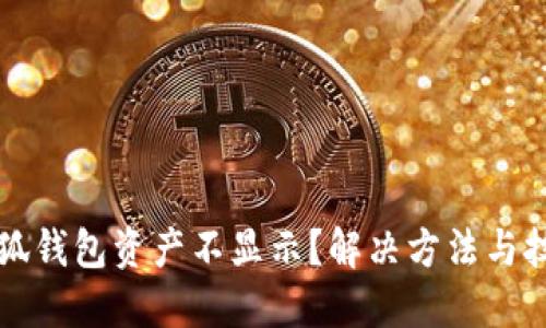 為什么小狐錢(qián)包資產(chǎn)不顯示？解決方法與技巧大揭秘