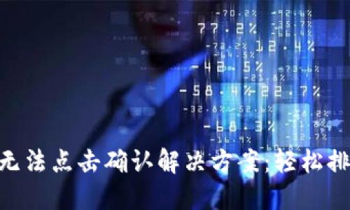MetaMask無(wú)法點(diǎn)擊確認解決方案:輕松排查您的問(wèn)題