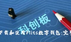 如何下載和使用Flits數字錢(qián)