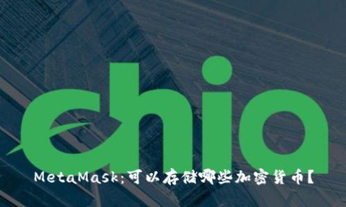 MetaMask：可以存儲哪些加密貨幣？