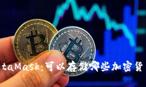 MetaMask：可以存儲哪些加密貨幣？