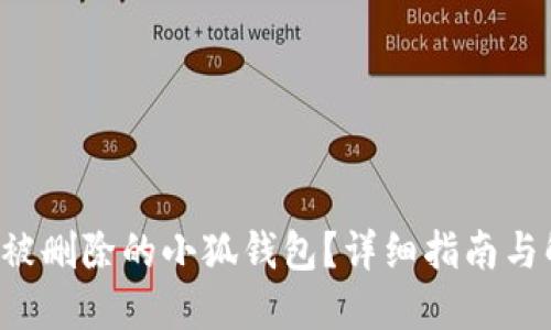 如何挽回被刪除的小狐錢(qián)包？詳細指南與解決方案！