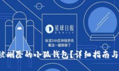 如何挽回被刪除的小狐錢(qián)