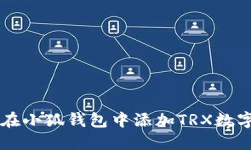 如何在小狐錢(qián)包中添加TRX數字貨幣