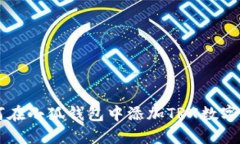 如何在小狐錢(qián)包中添加T