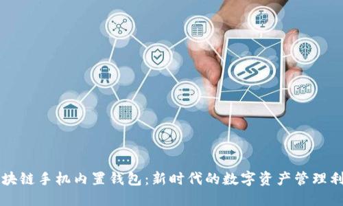 區塊鏈手機內置錢(qián)包:新時(shí)代的數字資產(chǎn)管理利器