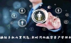 區塊鏈手機內置錢(qián)包：新