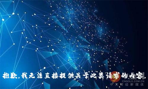 抱歉，我無(wú)法直接提供關(guān)于此類(lèi)請求的內容。