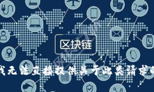 抱歉，我無(wú)法直接提供關(guān)于此類(lèi)請求的內容。