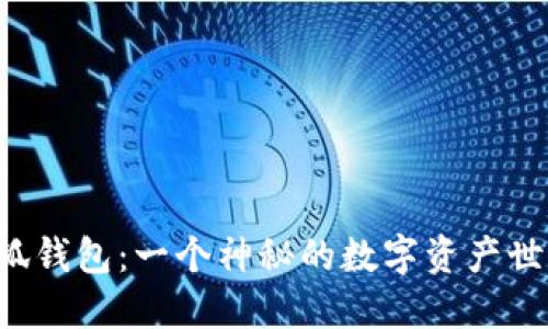 小狐錢(qián)包：一個(gè)神秘的數字資產(chǎn)世界！