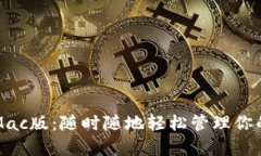 小狐錢(qián)包Mac版：隨時(shí)隨地