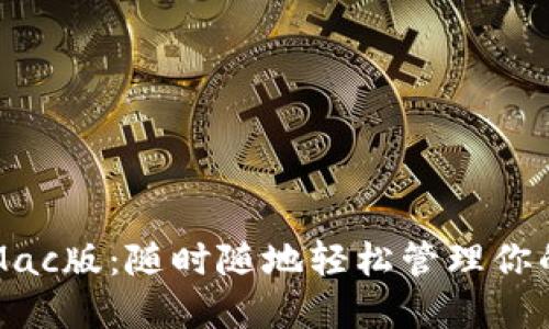 小狐錢(qián)包Mac版:隨時(shí)隨地輕松管理你的數字資產(chǎn)