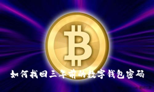如何找回三年前的數字錢(qián)包密碼