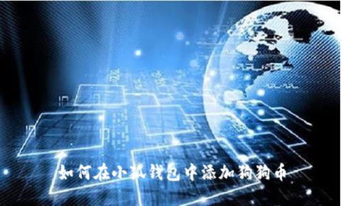 如何在小狐錢(qián)包中添加狗狗幣