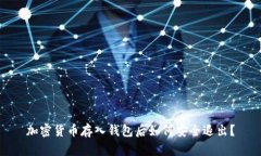 加密貨幣存入錢(qián)包后如何